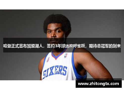 哈登正式宣布加盟湖人，签约3年球迷欢呼雀跃，期待总冠军的到来