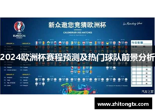 2024欧洲杯赛程预测及热门球队前景分析