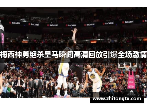 梅西神勇绝杀皇马瞬间高清回放引爆全场激情