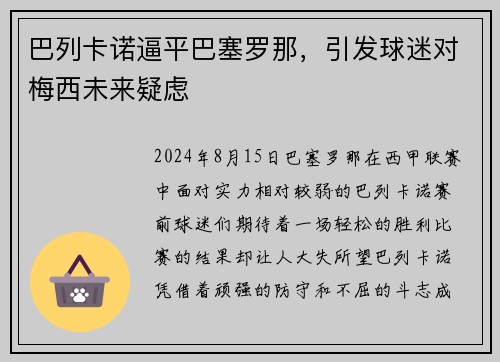 巴列卡诺逼平巴塞罗那，引发球迷对梅西未来疑虑