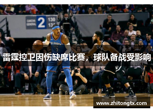 雷霆控卫因伤缺席比赛，球队备战受影响