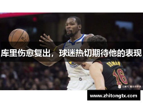 库里伤愈复出，球迷热切期待他的表现