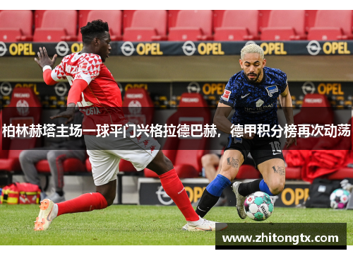 柏林赫塔主场一球平门兴格拉德巴赫，德甲积分榜再次动荡