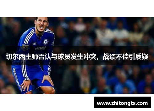 切尔西主帅否认与球员发生冲突，战绩不佳引质疑