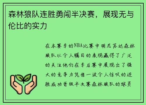 森林狼队连胜勇闯半决赛，展现无与伦比的实力