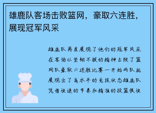雄鹿队客场击败篮网，豪取六连胜，展现冠军风采