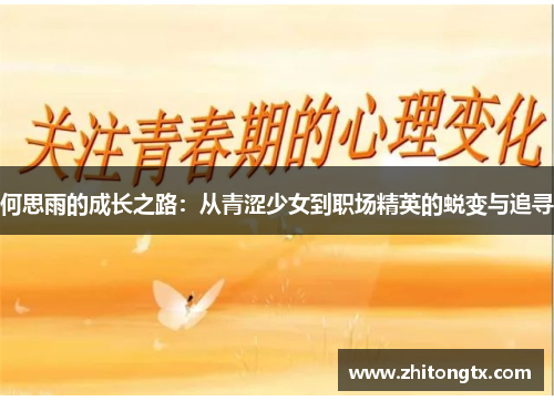何思雨的成长之路：从青涩少女到职场精英的蜕变与追寻