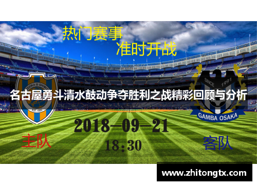名古屋勇斗清水鼓动争夺胜利之战精彩回顾与分析