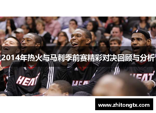 2014年热火与马刺季前赛精彩对决回顾与分析