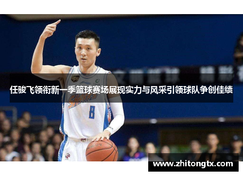 任骏飞领衔新一季篮球赛场展现实力与风采引领球队争创佳绩