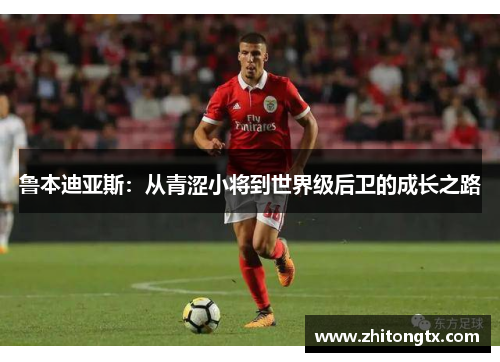 鲁本迪亚斯：从青涩小将到世界级后卫的成长之路