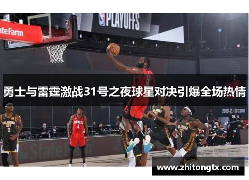 勇士与雷霆激战31号之夜球星对决引爆全场热情