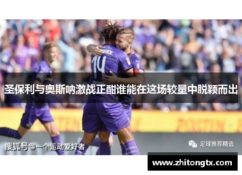 圣保利与奥斯呐激战正酣谁能在这场较量中脱颖而出