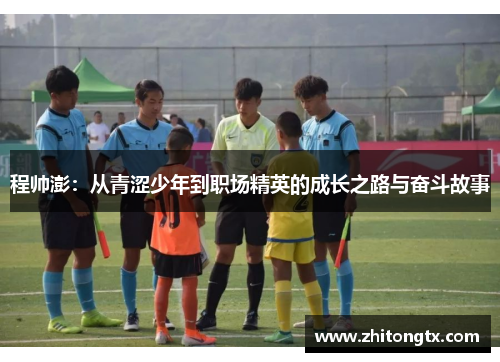 程帅澎：从青涩少年到职场精英的成长之路与奋斗故事