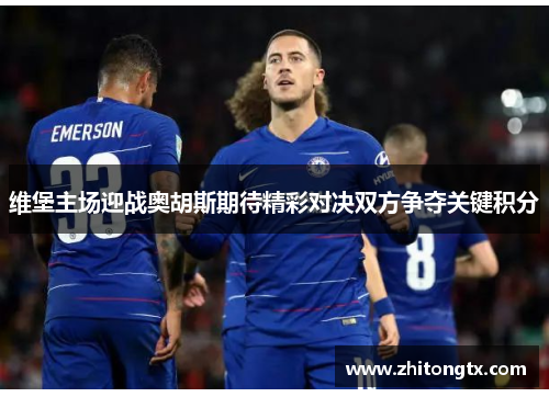 维堡主场迎战奥胡斯期待精彩对决双方争夺关键积分