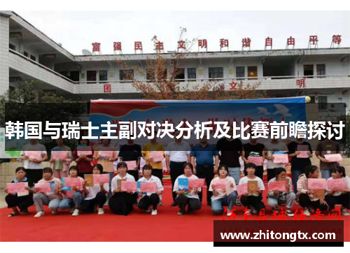 韩国与瑞士主副对决分析及比赛前瞻探讨