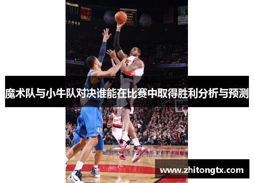 魔术队与小牛队对决谁能在比赛中取得胜利分析与预测