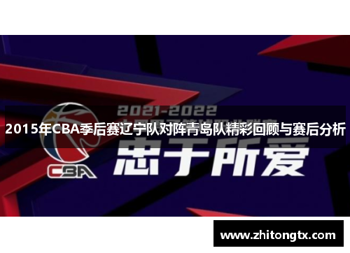 2015年CBA季后赛辽宁队对阵青岛队精彩回顾与赛后分析