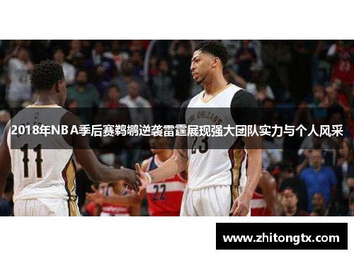 2018年NBA季后赛鹈鹕逆袭雷霆展现强大团队实力与个人风采