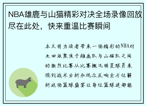 NBA雄鹿与山猫精彩对决全场录像回放尽在此处，快来重温比赛瞬间