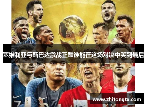 塞维利亚与斯巴达激战正酣谁能在这场对决中笑到最后