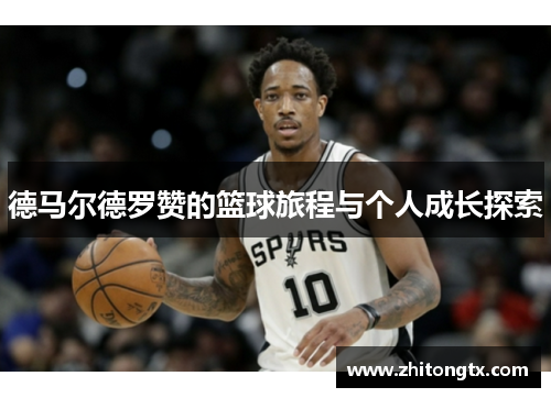 德马尔德罗赞的篮球旅程与个人成长探索