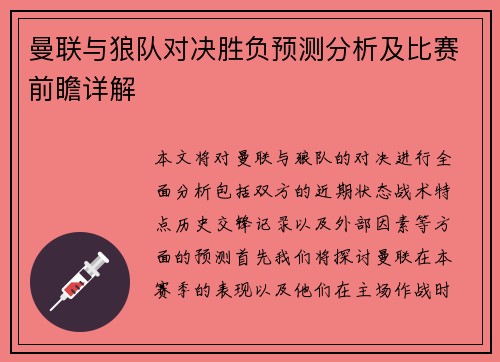曼联与狼队对决胜负预测分析及比赛前瞻详解