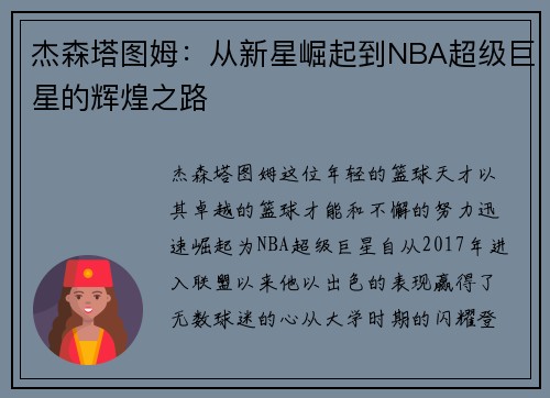 杰森塔图姆：从新星崛起到NBA超级巨星的辉煌之路