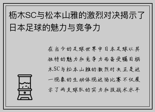 枥木SC与松本山雅的激烈对决揭示了日本足球的魅力与竞争力