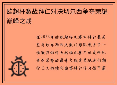 欧超杯激战拜仁对决切尔西争夺荣耀巅峰之战