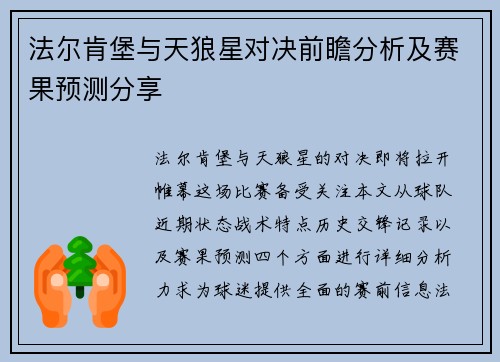 法尔肯堡与天狼星对决前瞻分析及赛果预测分享