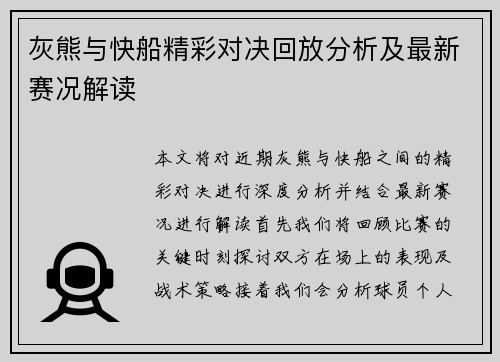 灰熊与快船精彩对决回放分析及最新赛况解读