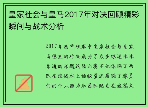 皇家社会与皇马2017年对决回顾精彩瞬间与战术分析