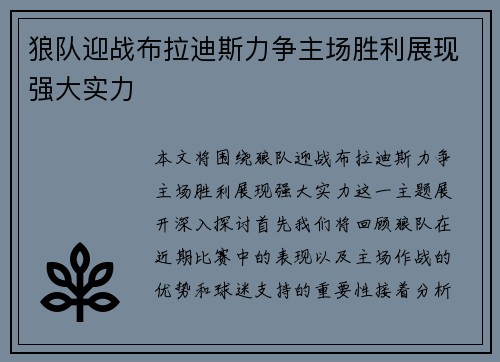 狼队迎战布拉迪斯力争主场胜利展现强大实力