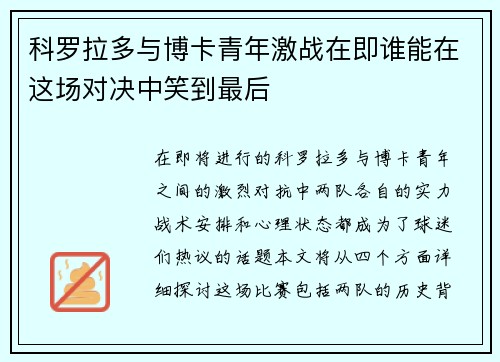 科罗拉多与博卡青年激战在即谁能在这场对决中笑到最后