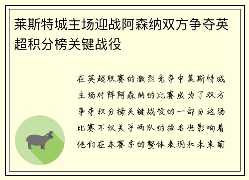 莱斯特城主场迎战阿森纳双方争夺英超积分榜关键战役