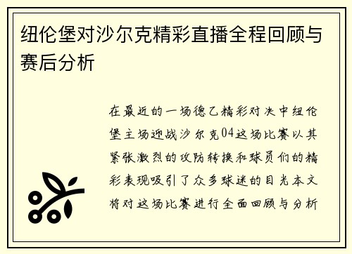 纽伦堡对沙尔克精彩直播全程回顾与赛后分析