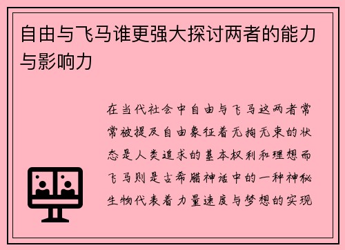 自由与飞马谁更强大探讨两者的能力与影响力