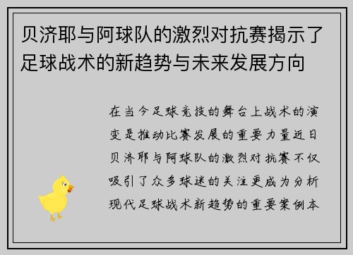 贝济耶与阿球队的激烈对抗赛揭示了足球战术的新趋势与未来发展方向