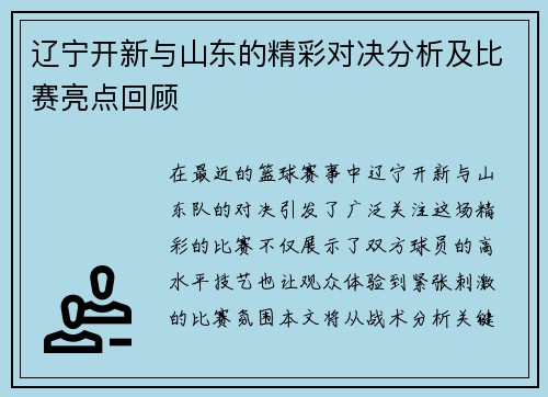 辽宁开新与山东的精彩对决分析及比赛亮点回顾