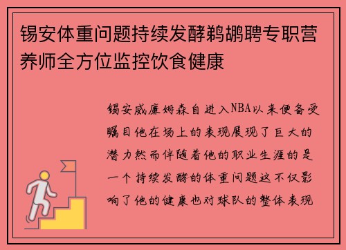 锡安体重问题持续发酵鹈鹕聘专职营养师全方位监控饮食健康