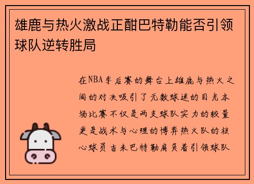 雄鹿与热火激战正酣巴特勒能否引领球队逆转胜局